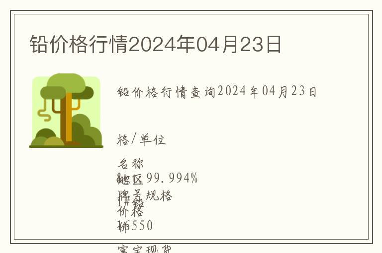 鉛價格行情2024年04月23日