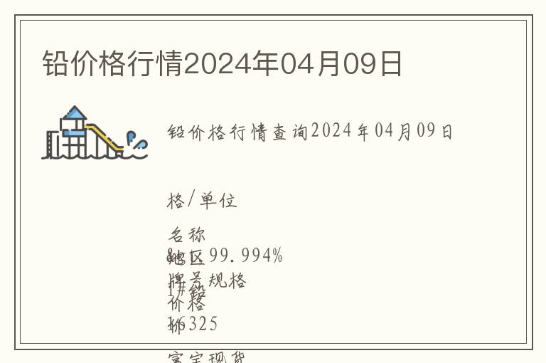 鉛價格行情2024年04月09日