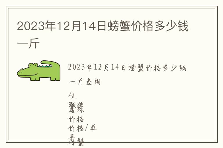 2023年12月14日螃蟹價(jià)格多少錢一斤