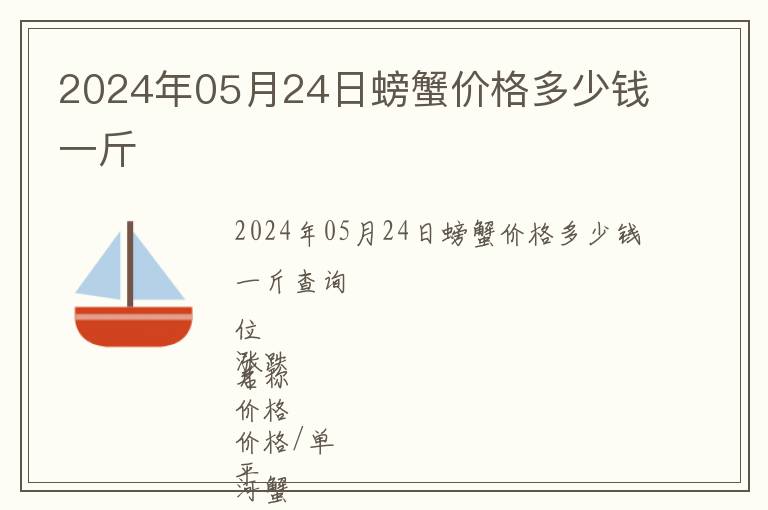 2024年05月24日螃蟹價(jià)格多少錢一斤