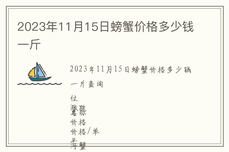 2023年11月15日螃蟹價(jià)格多少錢(qián)一斤