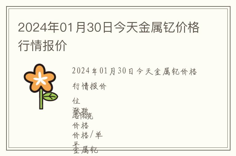 2024年01月30日今天金屬釔價格行情報價