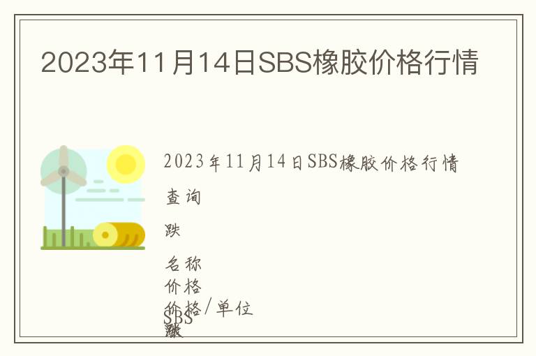 2023年11月14日SBS橡膠價(jià)格行情