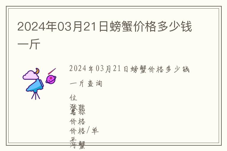 2024年03月21日螃蟹價(jià)格多少錢一斤