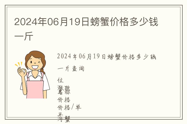 2024年06月19日螃蟹價格多少錢一斤