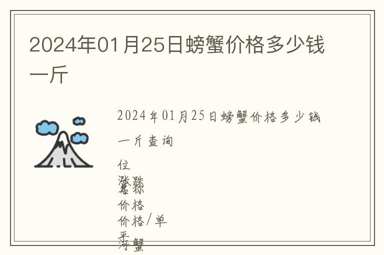 2024年01月25日螃蟹價格多少錢一斤