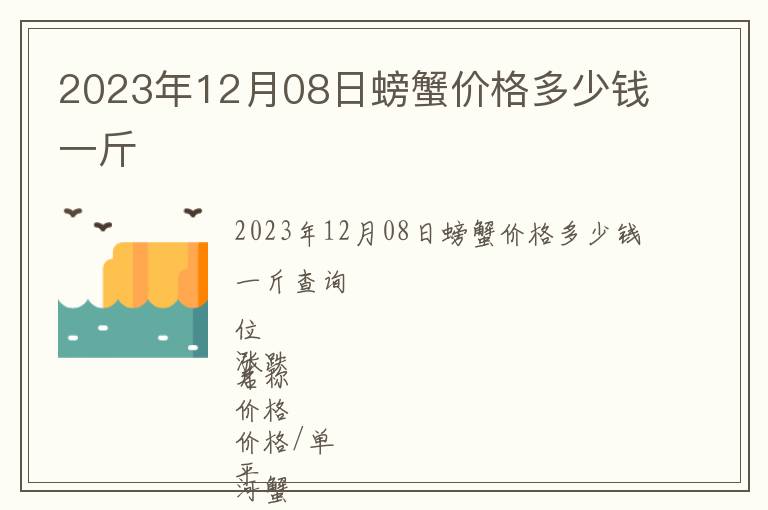 2023年12月08日螃蟹價格多少錢一斤