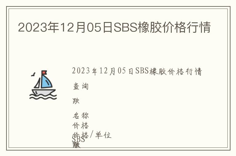 2023年12月05日SBS橡膠價(jià)格行情