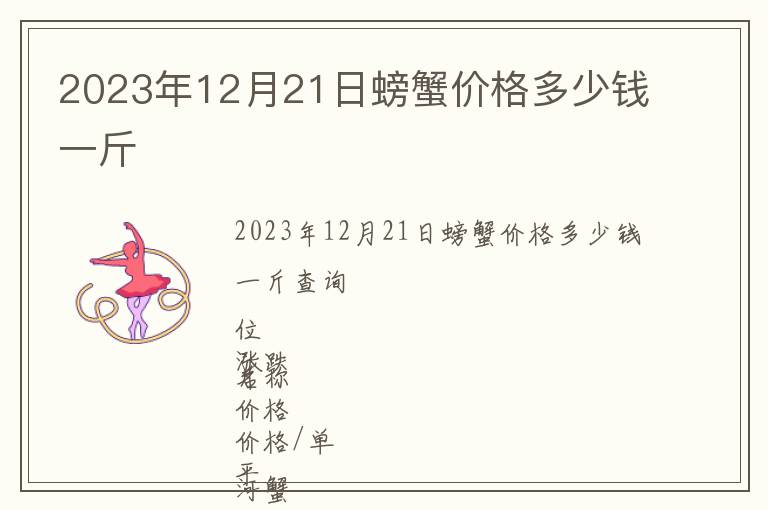 2023年12月21日螃蟹價格多少錢一斤