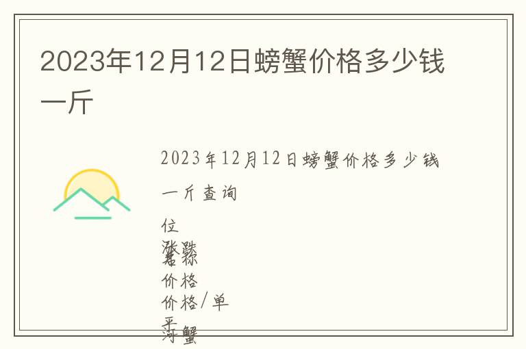 2023年12月12日螃蟹價格多少錢一斤