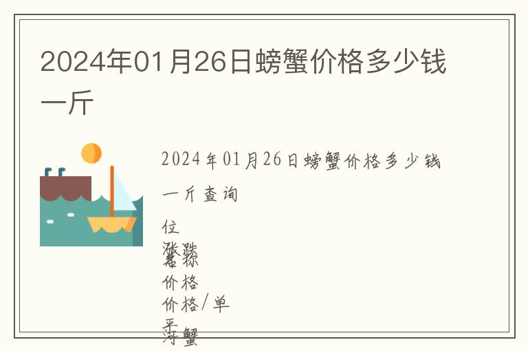 2024年01月26日螃蟹價格多少錢一斤