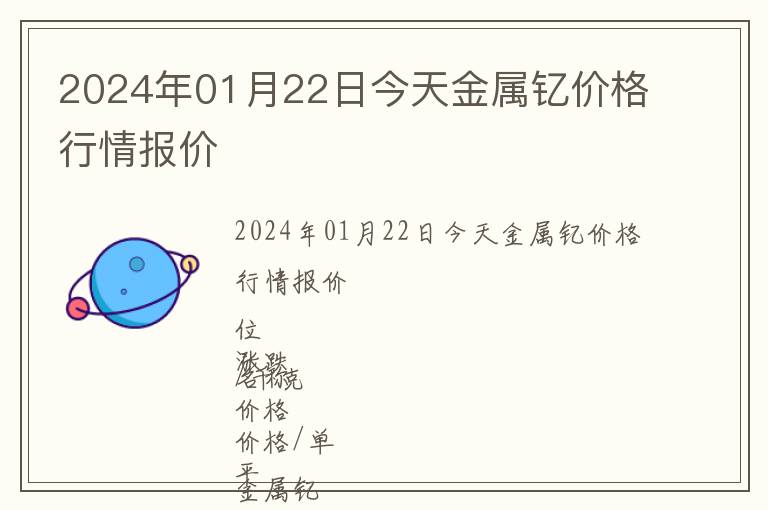 2024年01月22日今天金屬釔價格行情報價