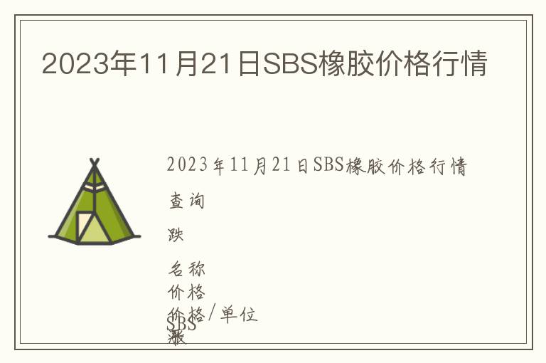 2023年11月21日SBS橡膠價格行情