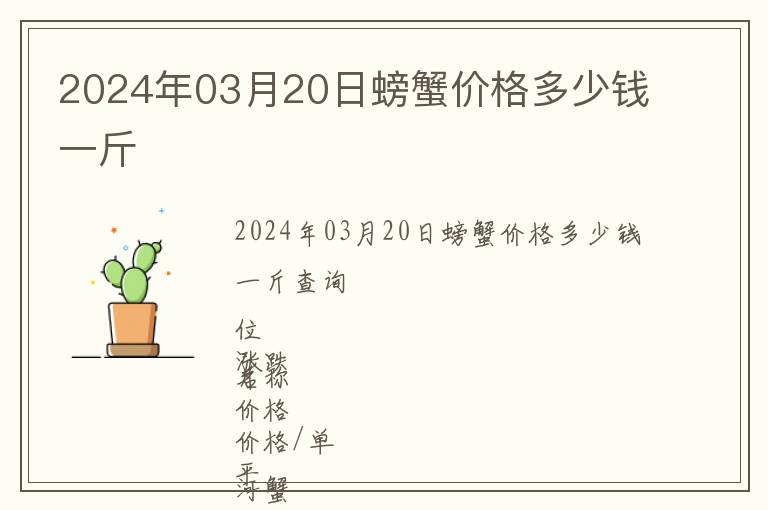 2024年03月20日螃蟹價格多少錢一斤