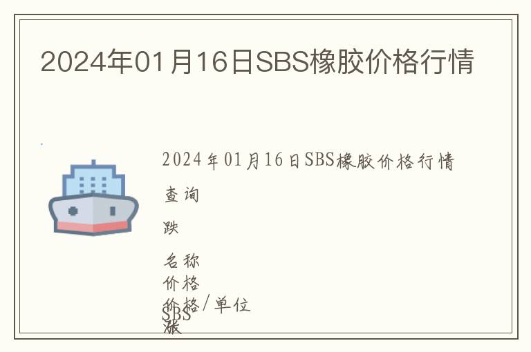 2024年01月16日SBS橡膠價格行情