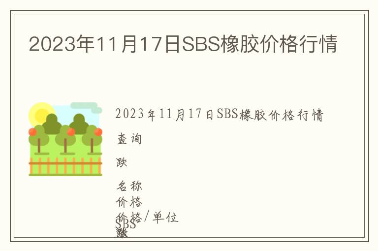 2023年11月17日SBS橡膠價格行情