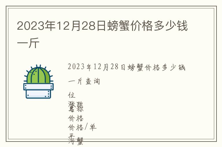 2023年12月28日螃蟹價格多少錢一斤