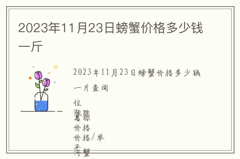 2023年11月23日螃蟹價(jià)格多少錢一斤