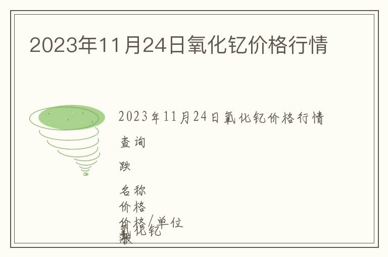 2023年11月24日氧化釔價格行情