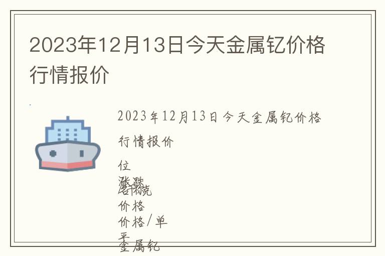 2023年12月13日今天金屬釔價格行情報價