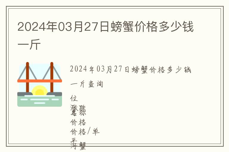 2024年03月27日螃蟹價格多少錢一斤