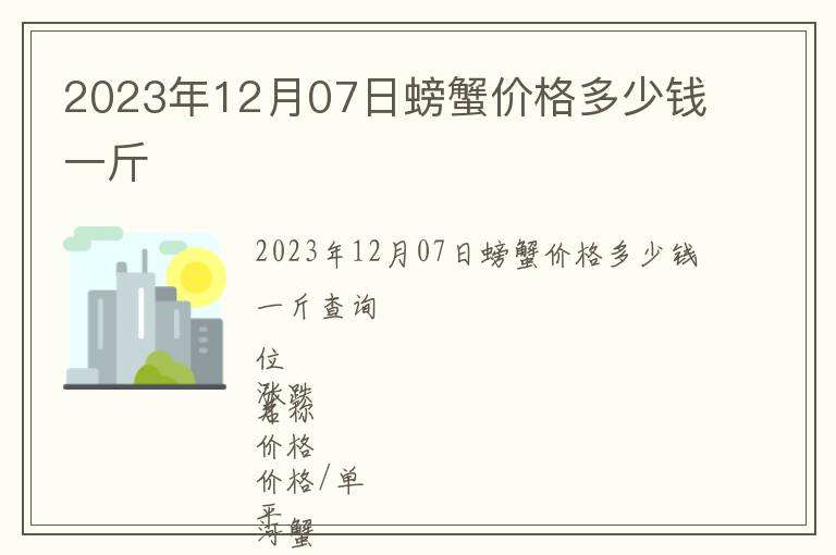 2023年12月07日螃蟹價格多少錢一斤