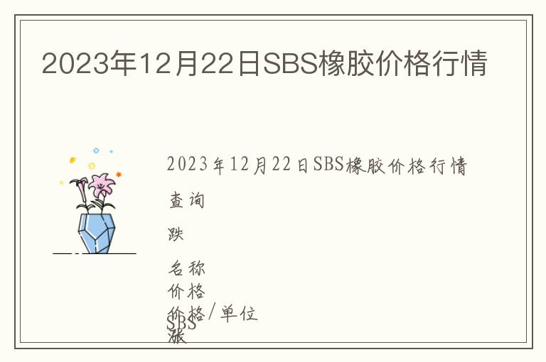 2023年12月22日SBS橡膠價格行情