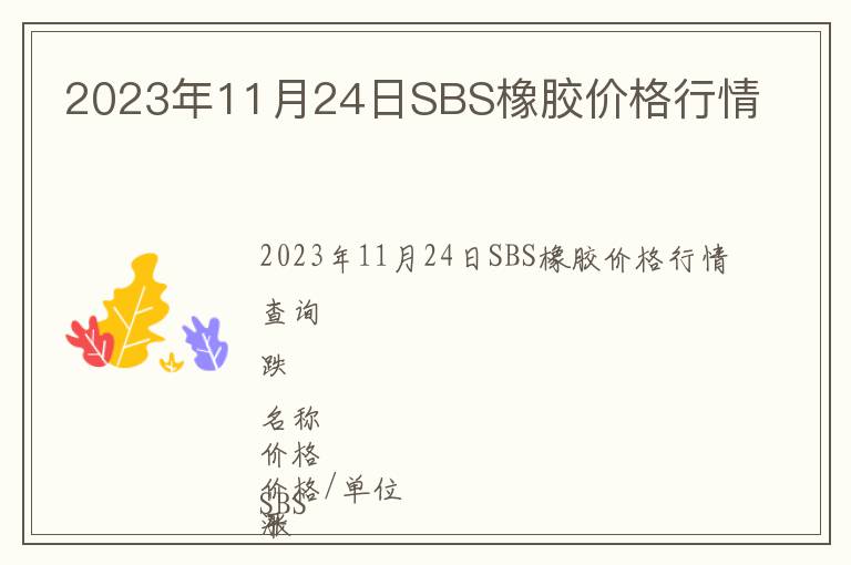 2023年11月24日SBS橡膠價(jià)格行情