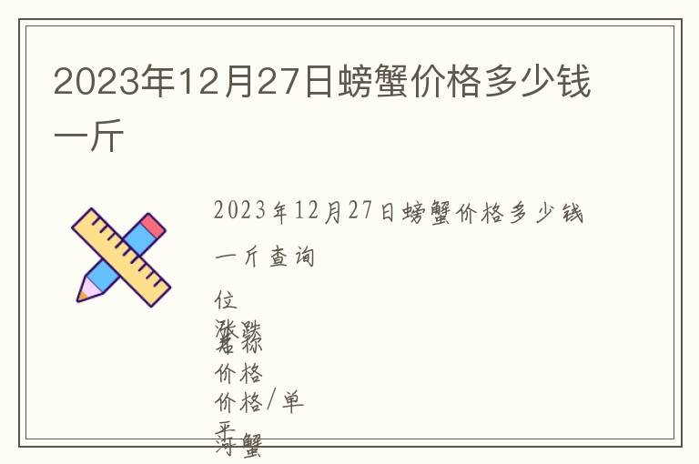 2023年12月27日螃蟹價格多少錢一斤