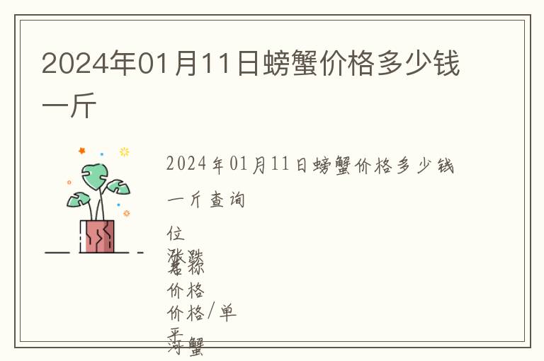 2024年01月11日螃蟹價格多少錢一斤