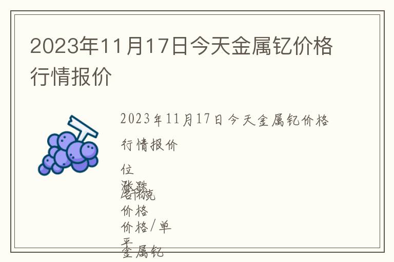 2023年11月17日今天金屬釔價格行情報價