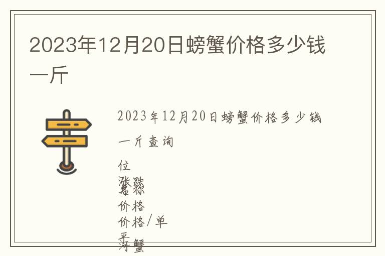 2023年12月20日螃蟹價格多少錢一斤