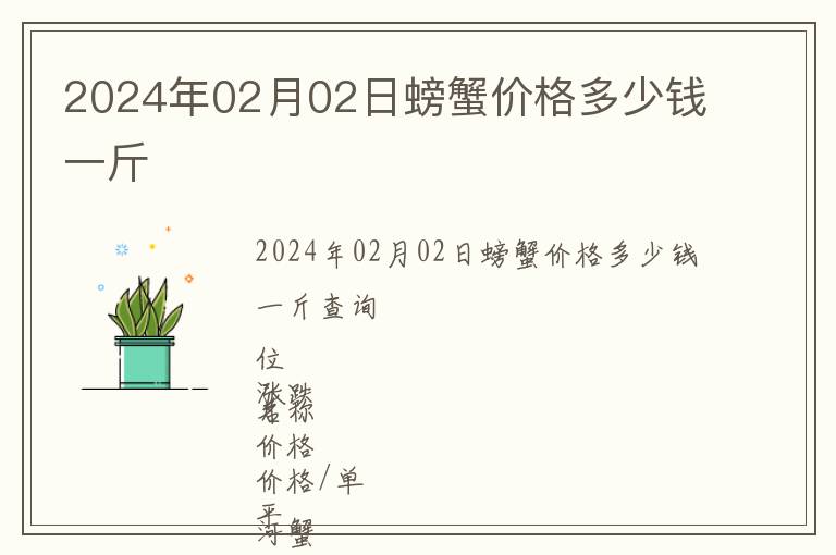 2024年02月02日螃蟹價(jià)格多少錢一斤