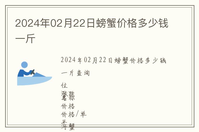 2024年02月22日螃蟹價格多少錢一斤