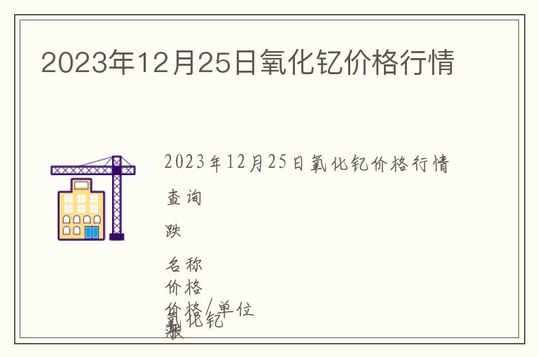 2023年12月25日氧化釔價格行情