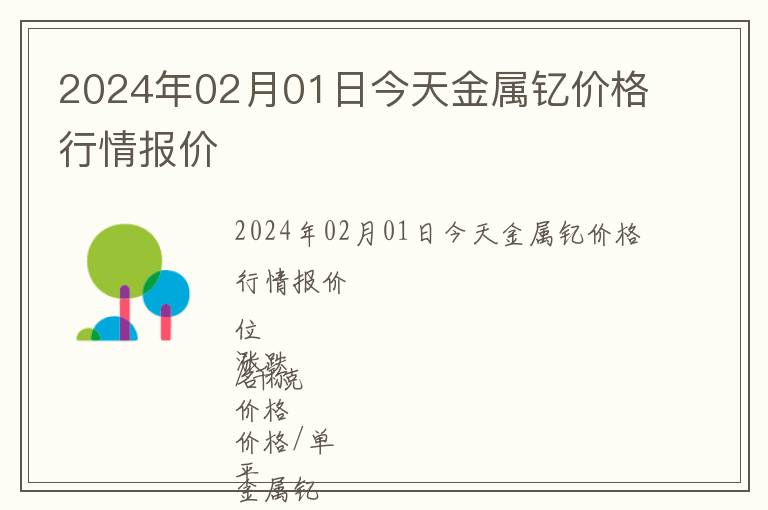 2024年02月01日今天金屬釔價格行情報價