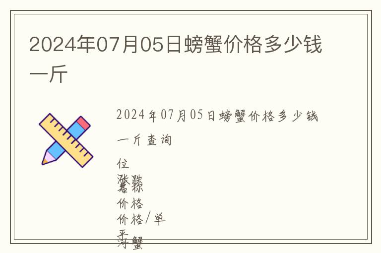 2024年07月05日螃蟹價格多少錢一斤