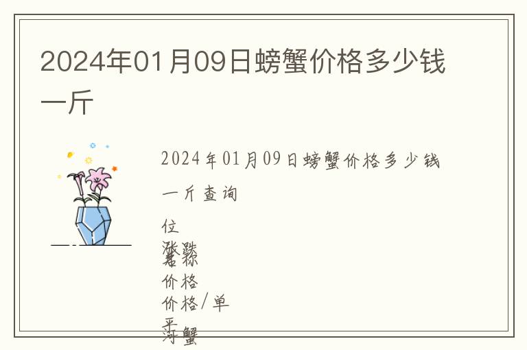 2024年01月09日螃蟹價格多少錢一斤