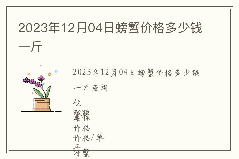 2023年12月04日螃蟹價格多少錢一斤