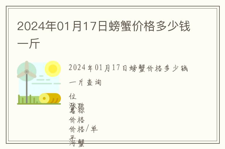 2024年01月17日螃蟹價(jià)格多少錢一斤