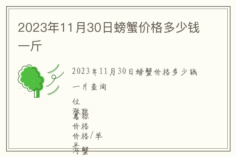 2023年11月30日螃蟹價格多少錢一斤