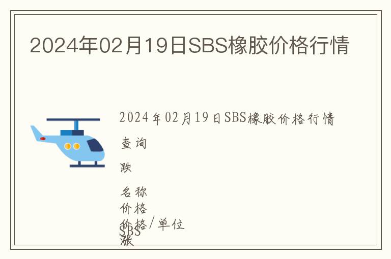 2024年02月19日SBS橡膠價格行情