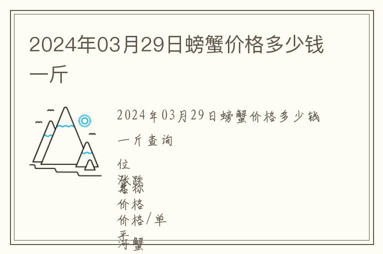 2024年03月29日螃蟹價格多少錢一斤