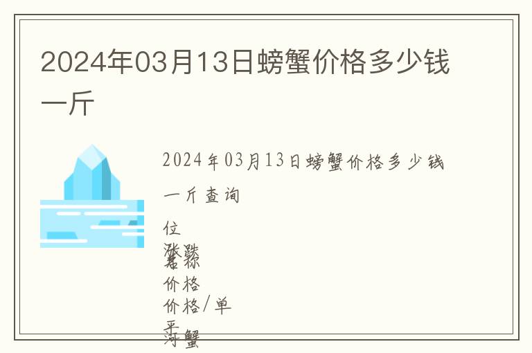 2024年03月13日螃蟹價格多少錢一斤