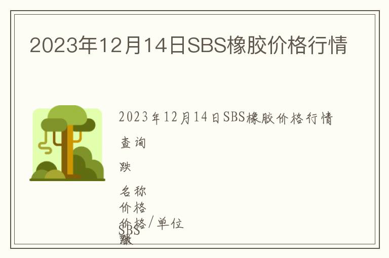 2023年12月14日SBS橡膠價格行情