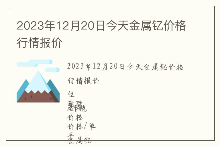 2023年12月20日今天金屬釔價格行情報價