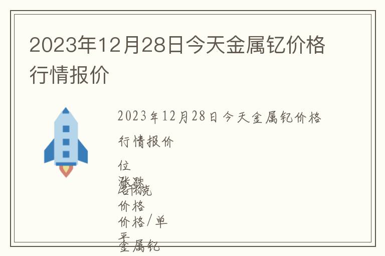 2023年12月28日今天金屬釔價格行情報價