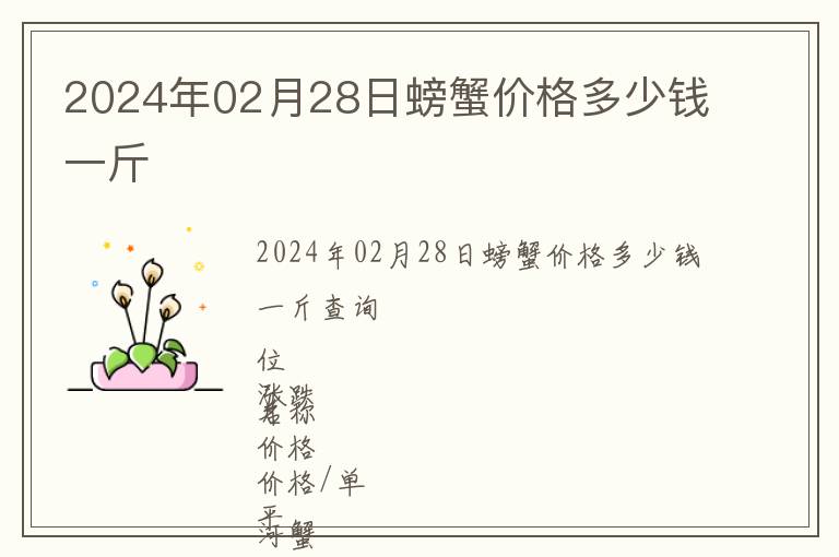 2024年02月28日螃蟹價(jià)格多少錢一斤