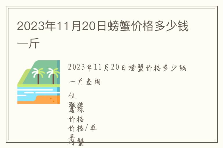 2023年11月20日螃蟹價格多少錢一斤