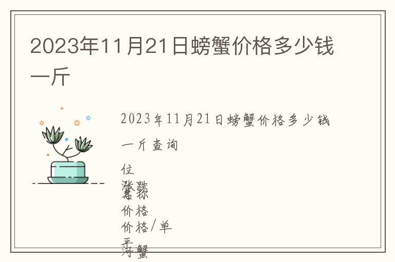 2023年11月21日螃蟹價格多少錢一斤